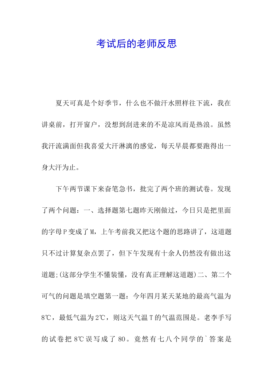 考试后的教师反思_第1页