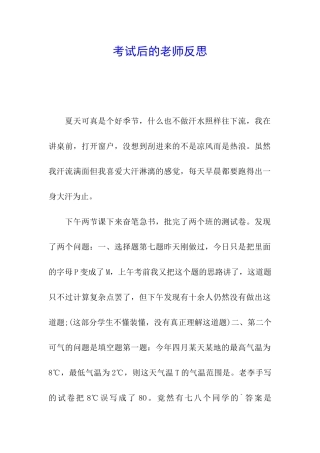 考试后的教师反思
