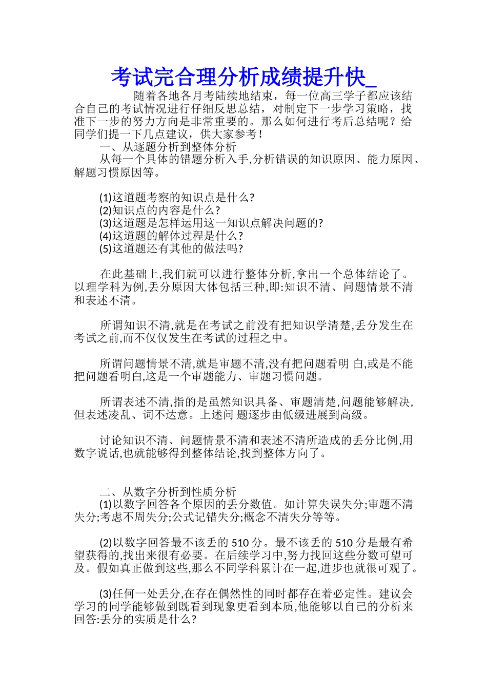 考试完合理分析成绩提升快_第1页