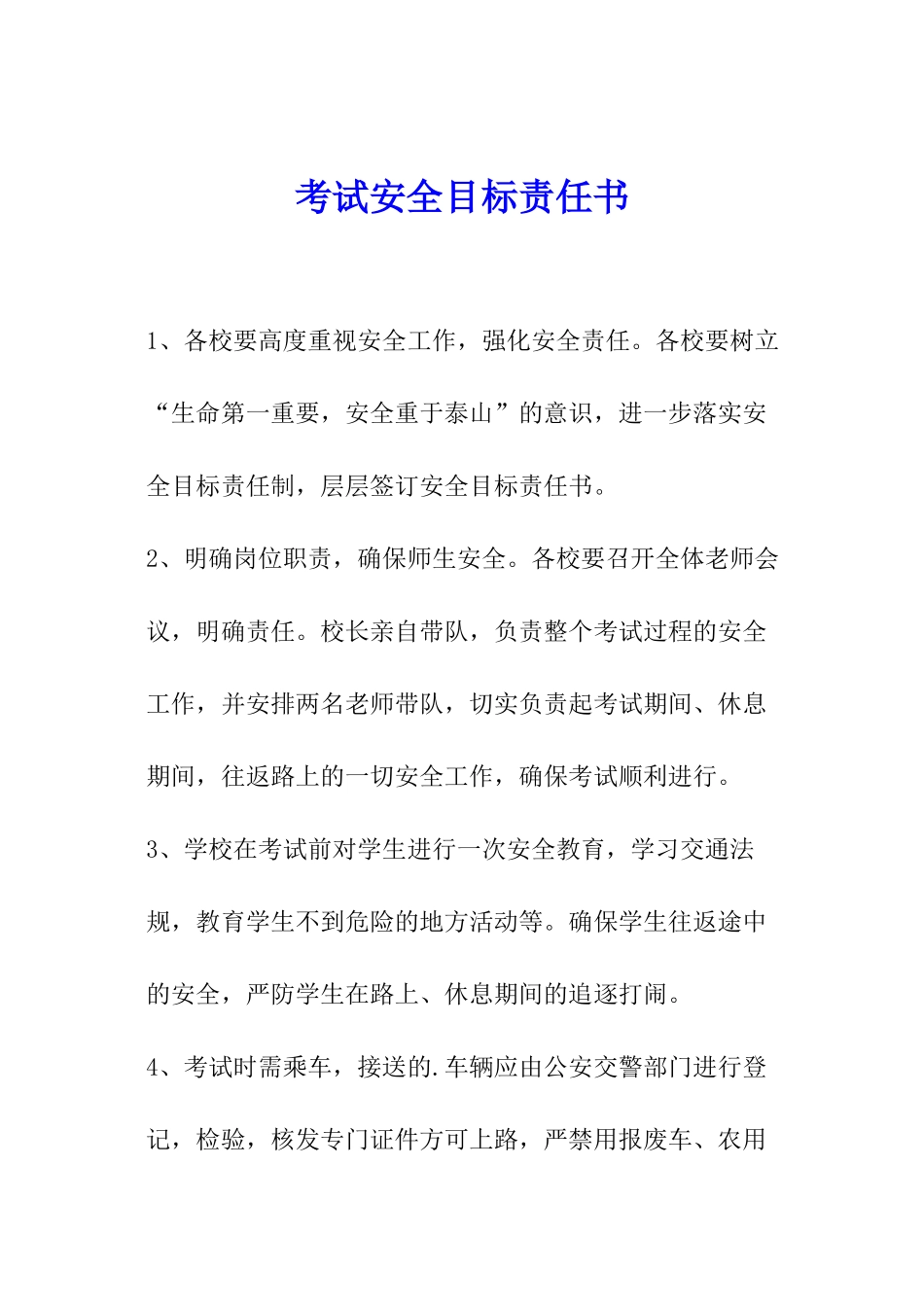 考试安全目标责任书_第1页
