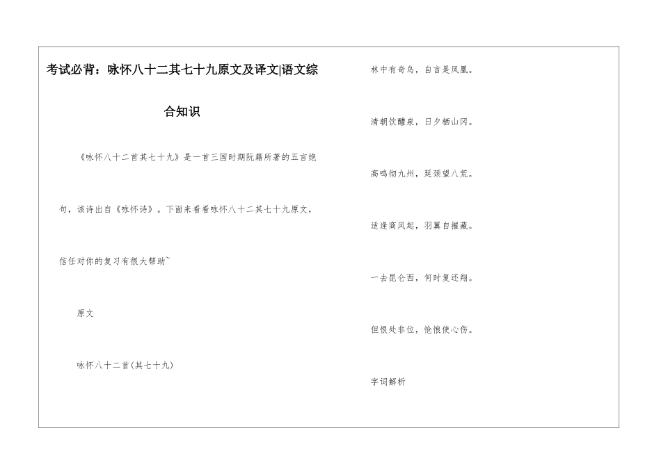 考试必背：咏怀八十二其七十九原文及译文-语文综合知识_第1页