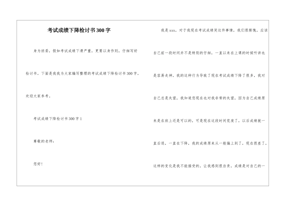 考试成绩下降检讨书300字_第1页