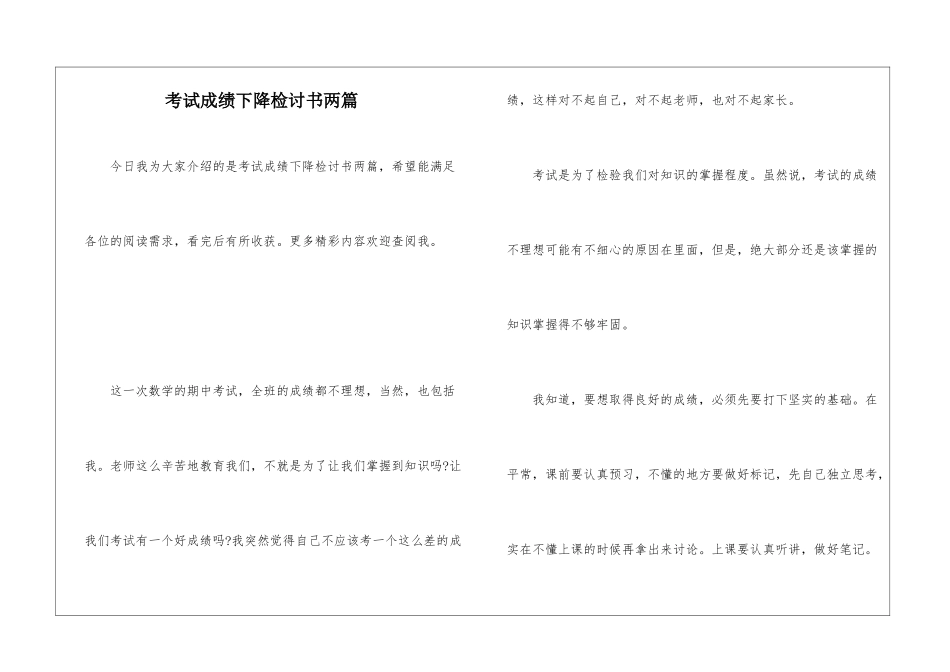 考试成绩下降检讨书两篇_第1页
