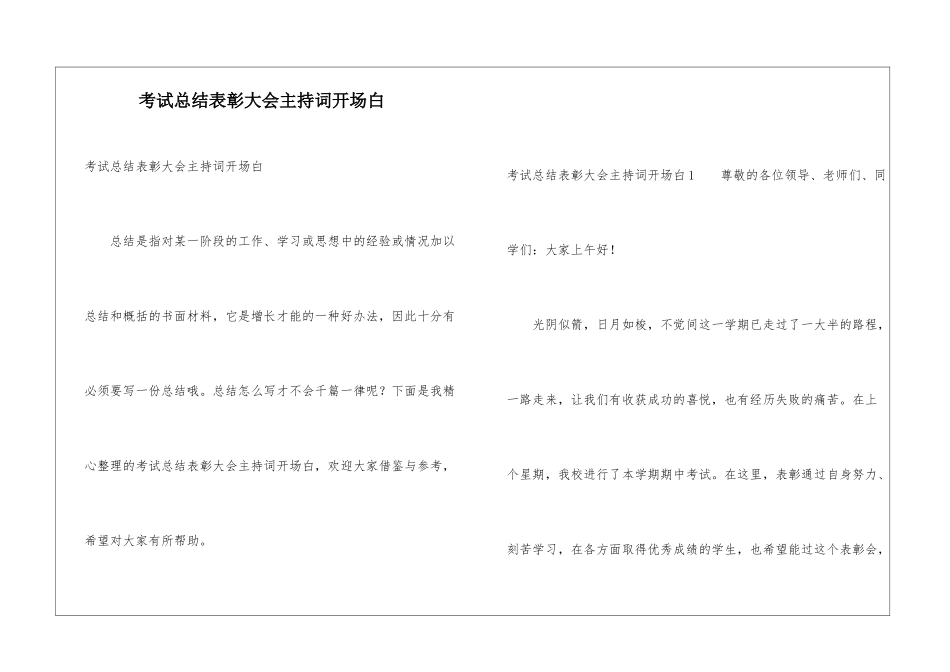 考试总结表彰大会主持词开场白_第1页