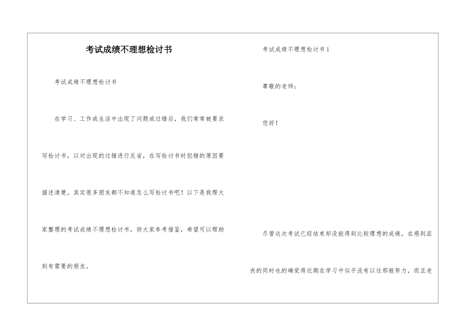 考试成绩不理想检讨书_第1页