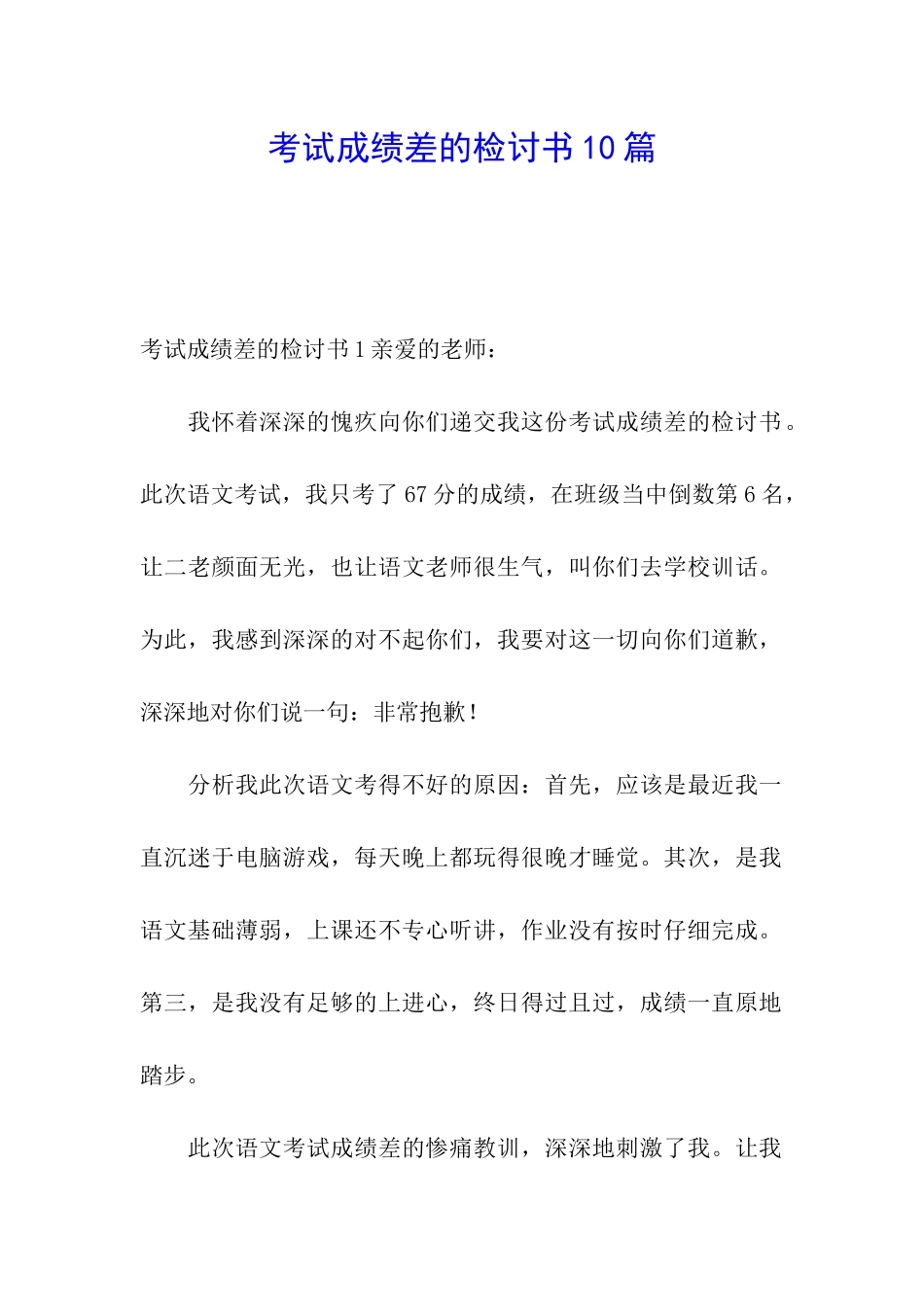 考试成绩差的检讨书10篇_第1页