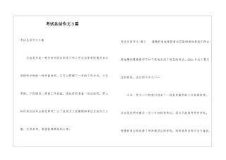 考试总结作文3篇