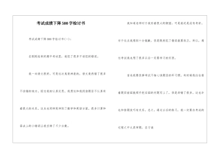 考试成绩下降500字检讨书