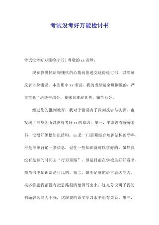 考试没考好万能检讨书