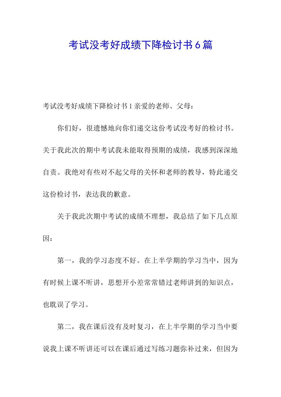 考试没考好成绩下降检讨书6篇_第1页