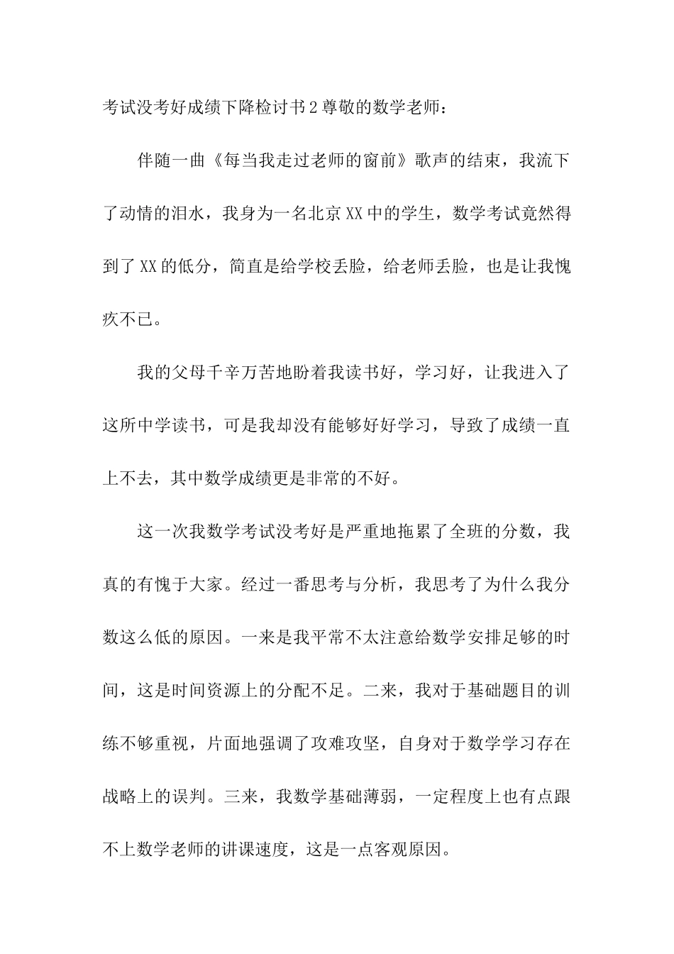 考试没考好成绩下降检讨书6篇_第3页