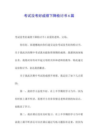 考试没考好成绩下降检讨书6篇