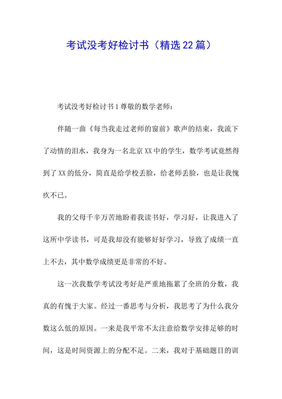 考试没考好检讨书(精选22篇)_第1页
