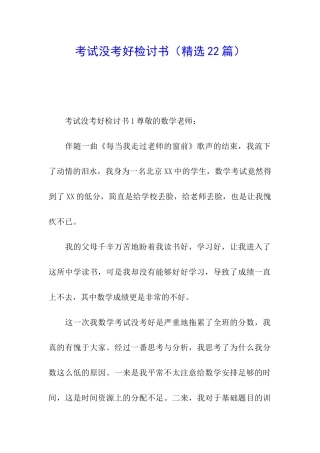 考试没考好检讨书(精选22篇)