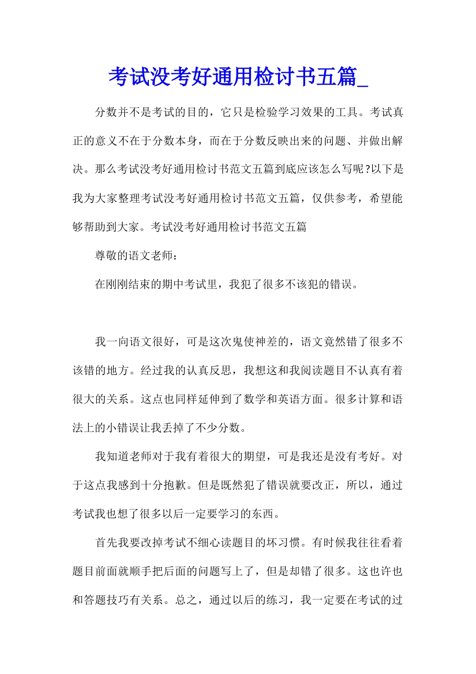 考试没考好通用检讨书五篇_第1页