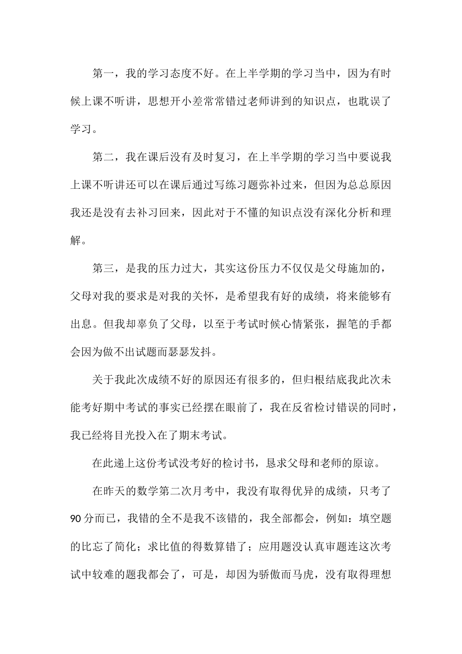 考试没考好通用检讨书五篇_第3页