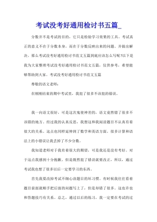 考试没考好通用检讨书五篇