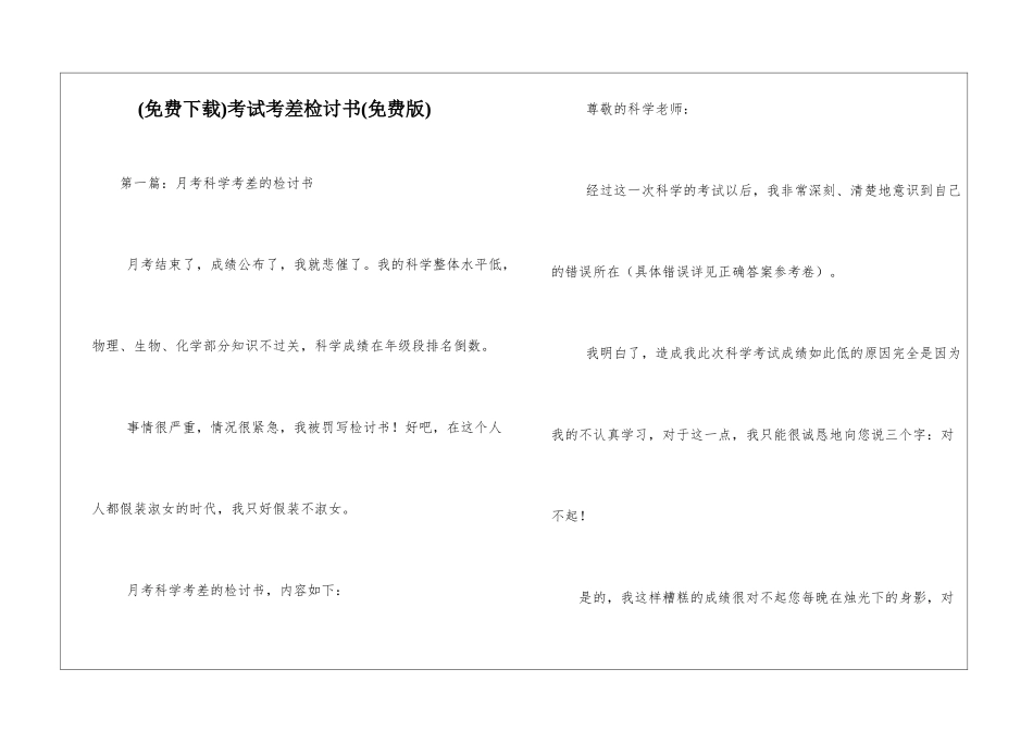 考试考差检讨书_第1页