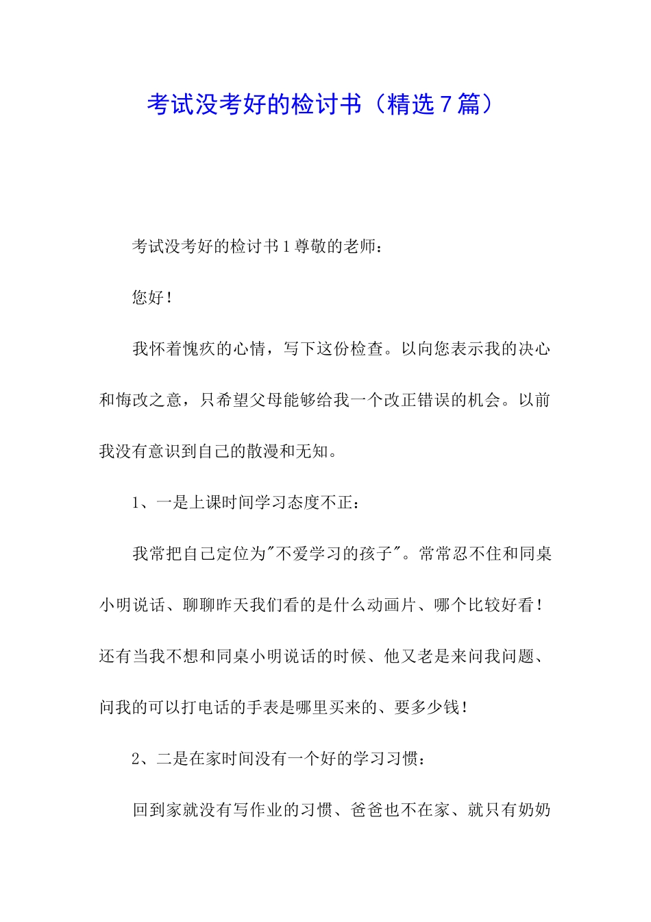 考试没考好的检讨书_第1页