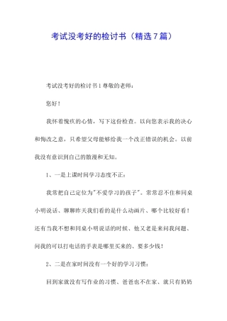 考试没考好的检讨书
