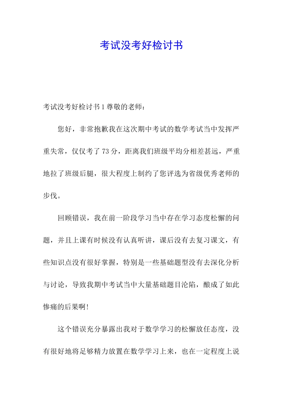 考试没考好检讨书_第1页