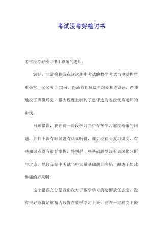 考试没考好检讨书