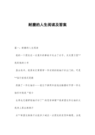 耐磨的人生阅读及答案