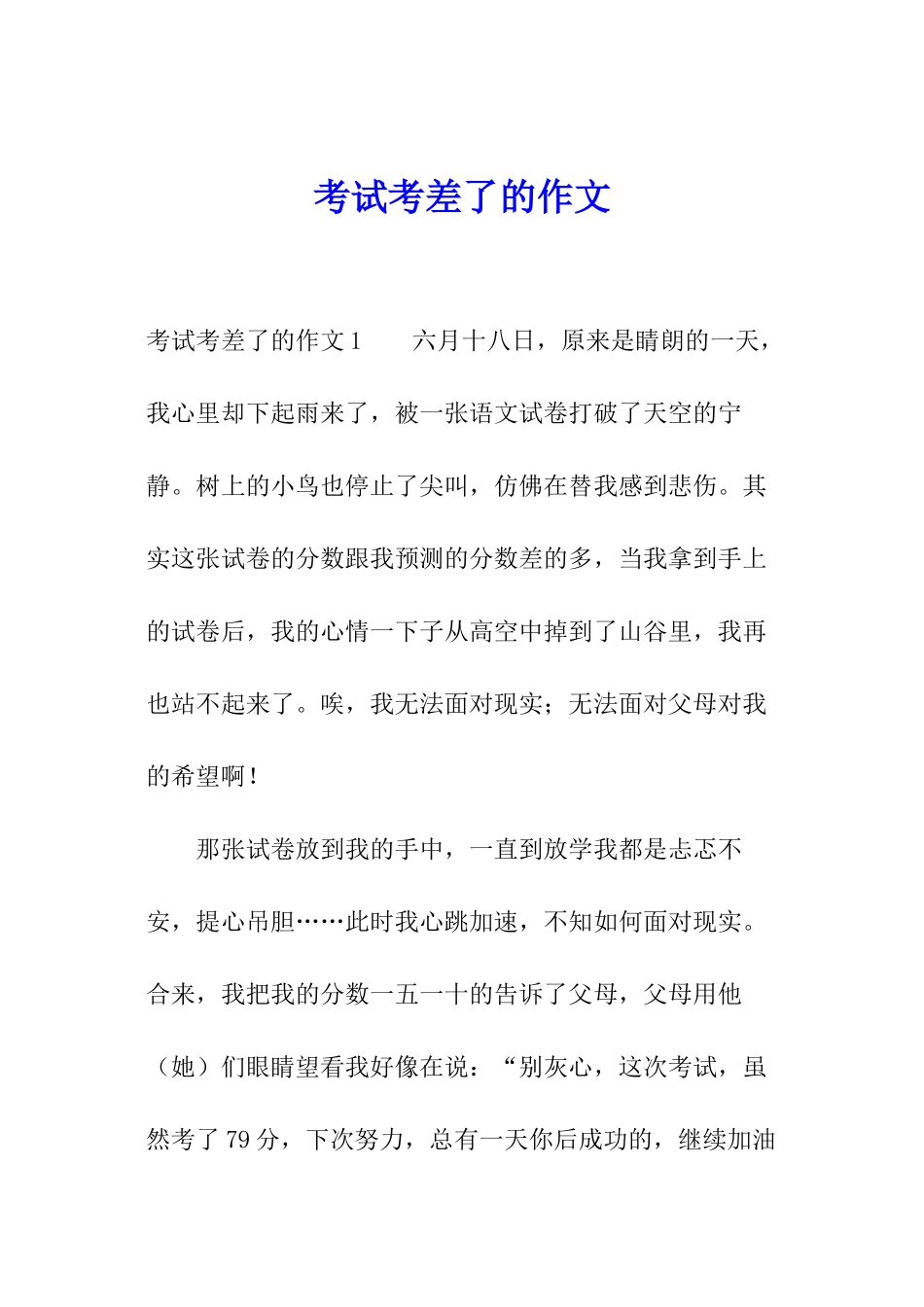 考试考差了的作文_第1页