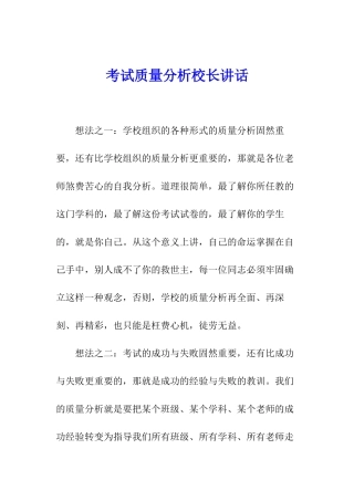 考试质量分析校长讲话