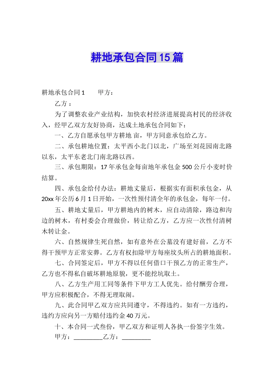 耕地承包合同15篇_第1页