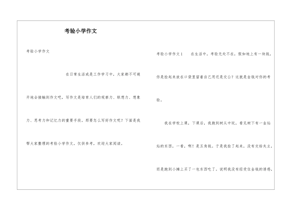 考验小学作文_第1页