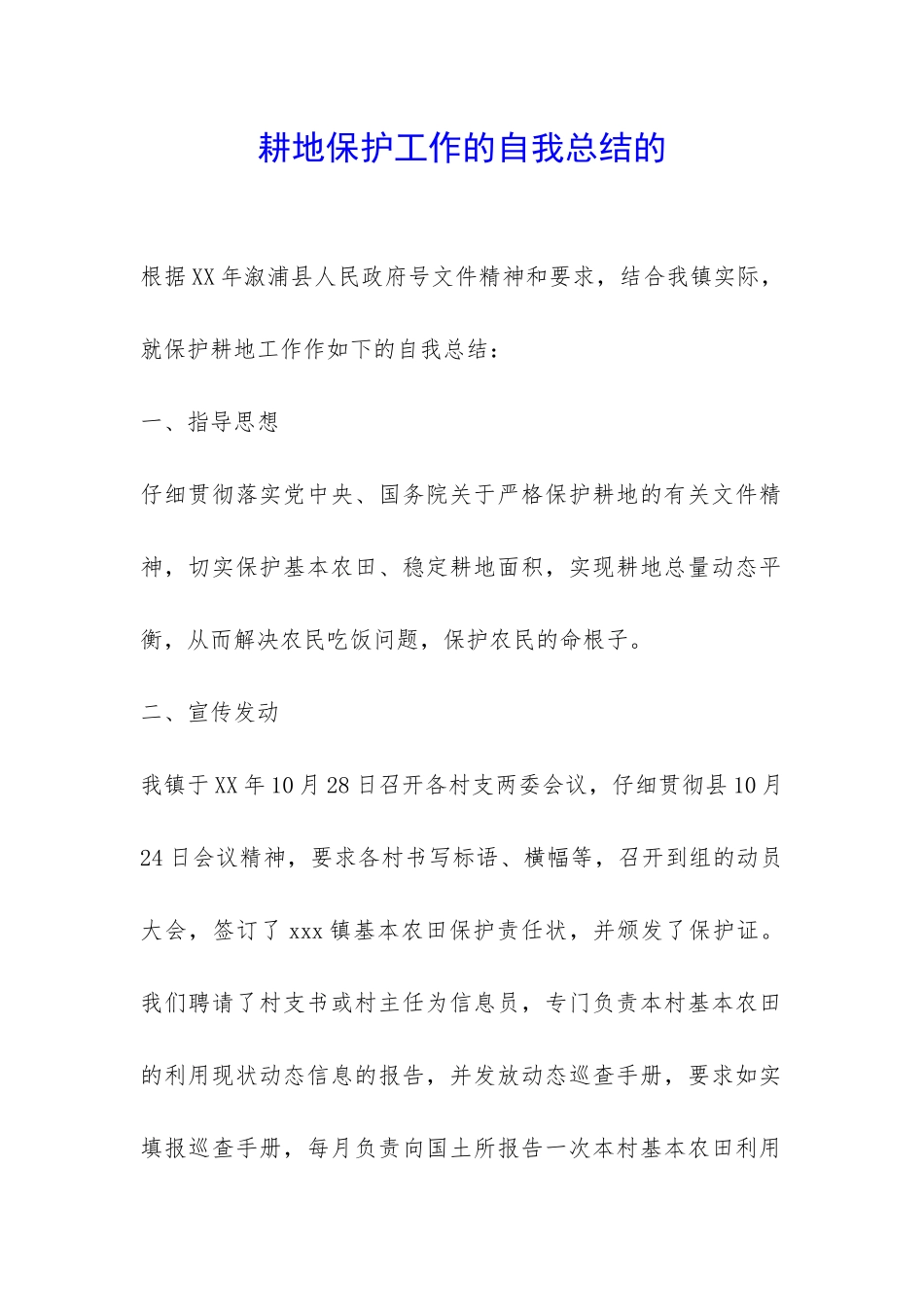 耕地保护工作的自我总结的-_第1页