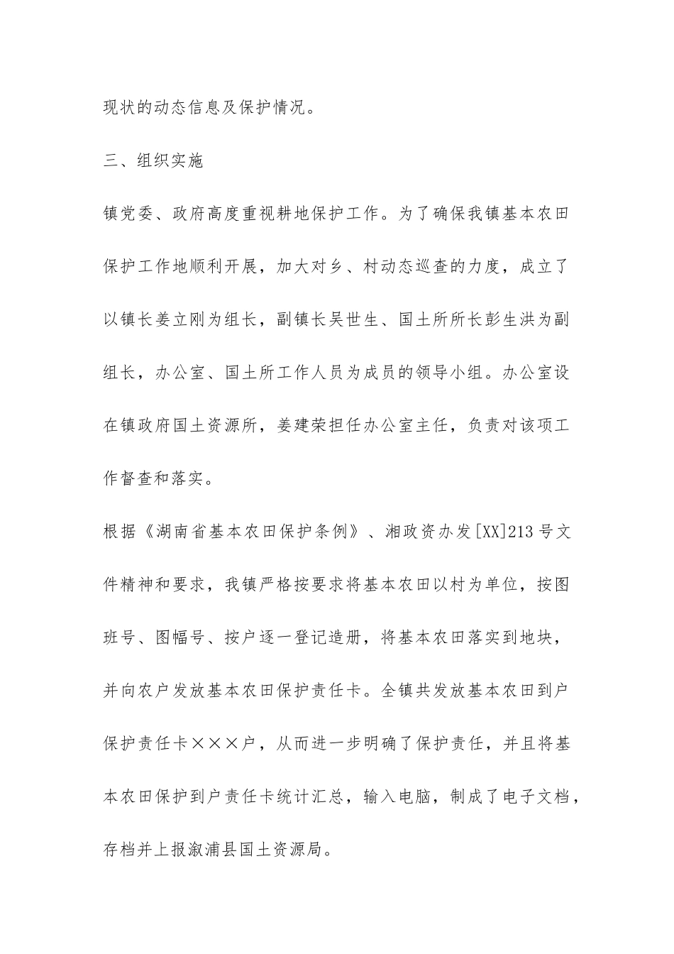 耕地保护工作的自我总结的-_第2页