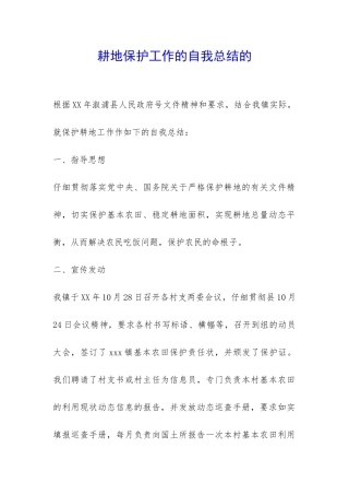 耕地保护工作的自我总结的-