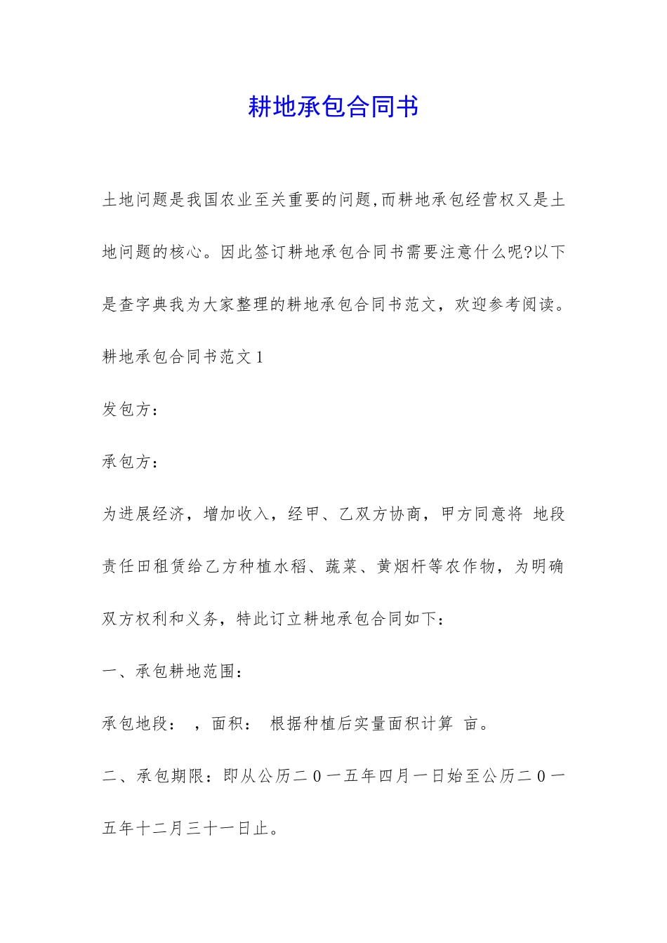 耕地承包合同书-_第1页