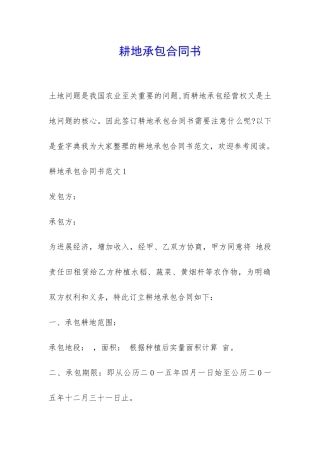 耕地承包合同书-