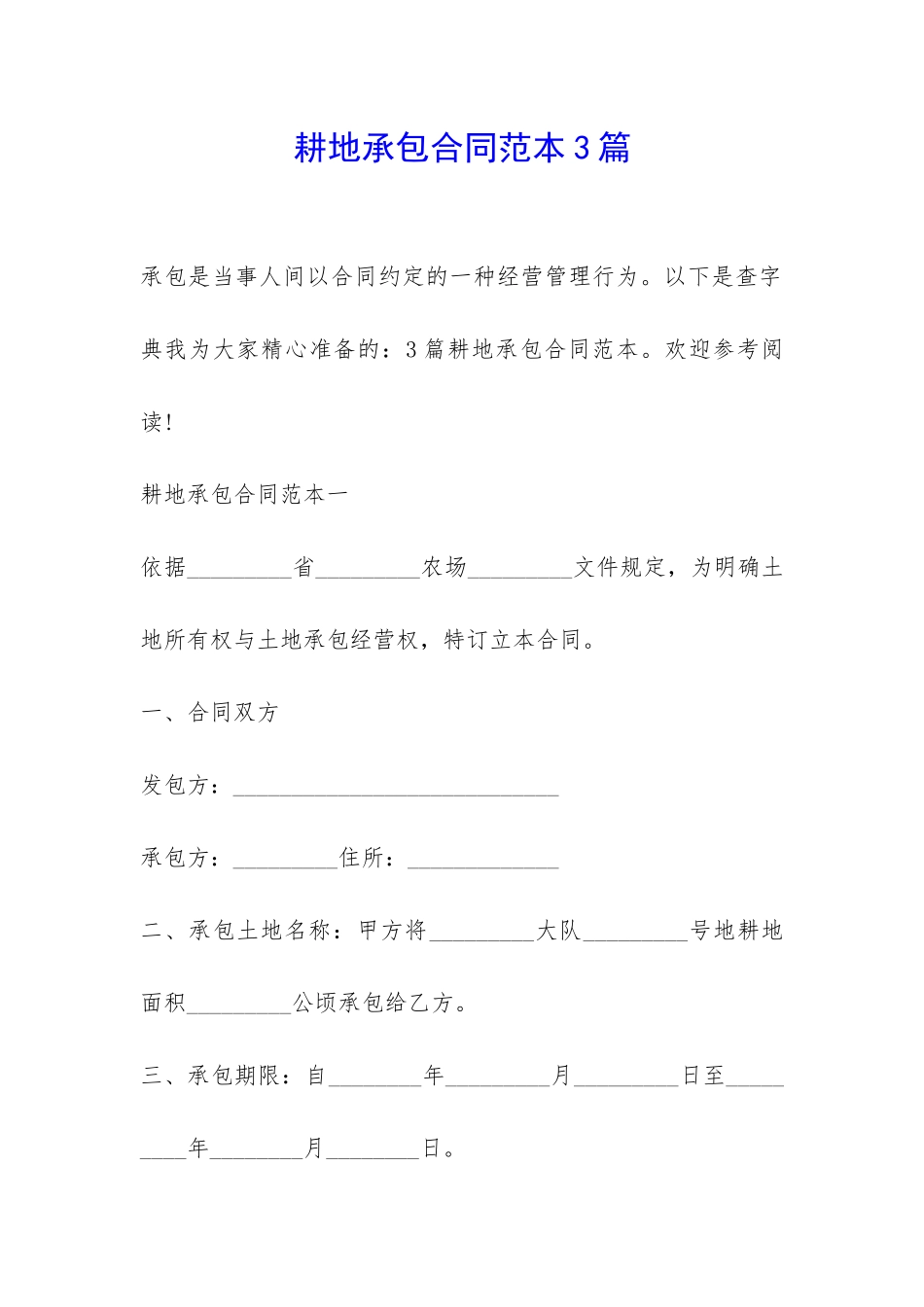 耕地承包合同范本3篇-_第1页