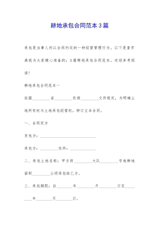 耕地承包合同范本3篇-