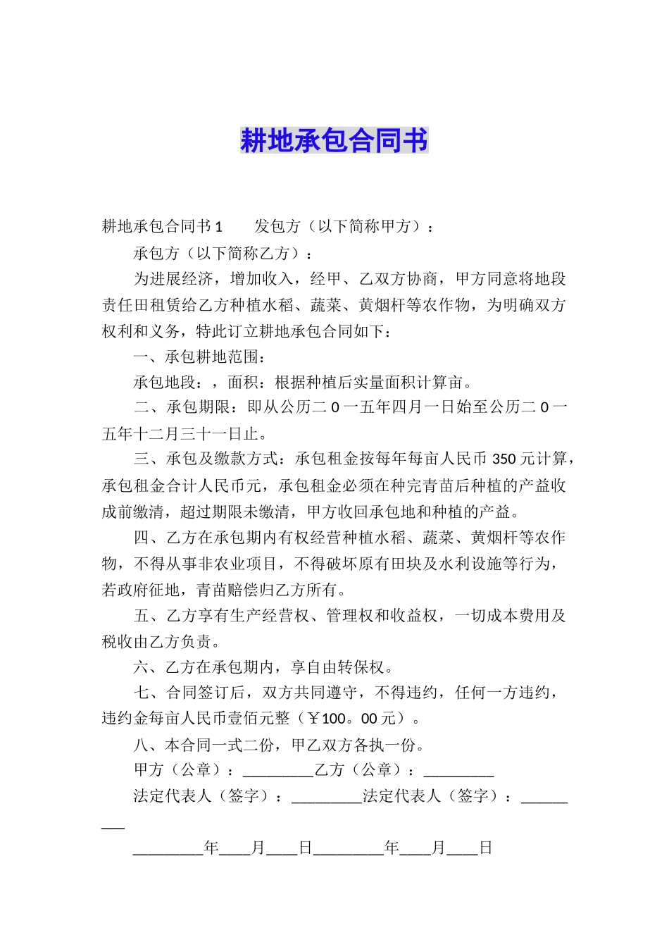 耕地承包合同书_第1页