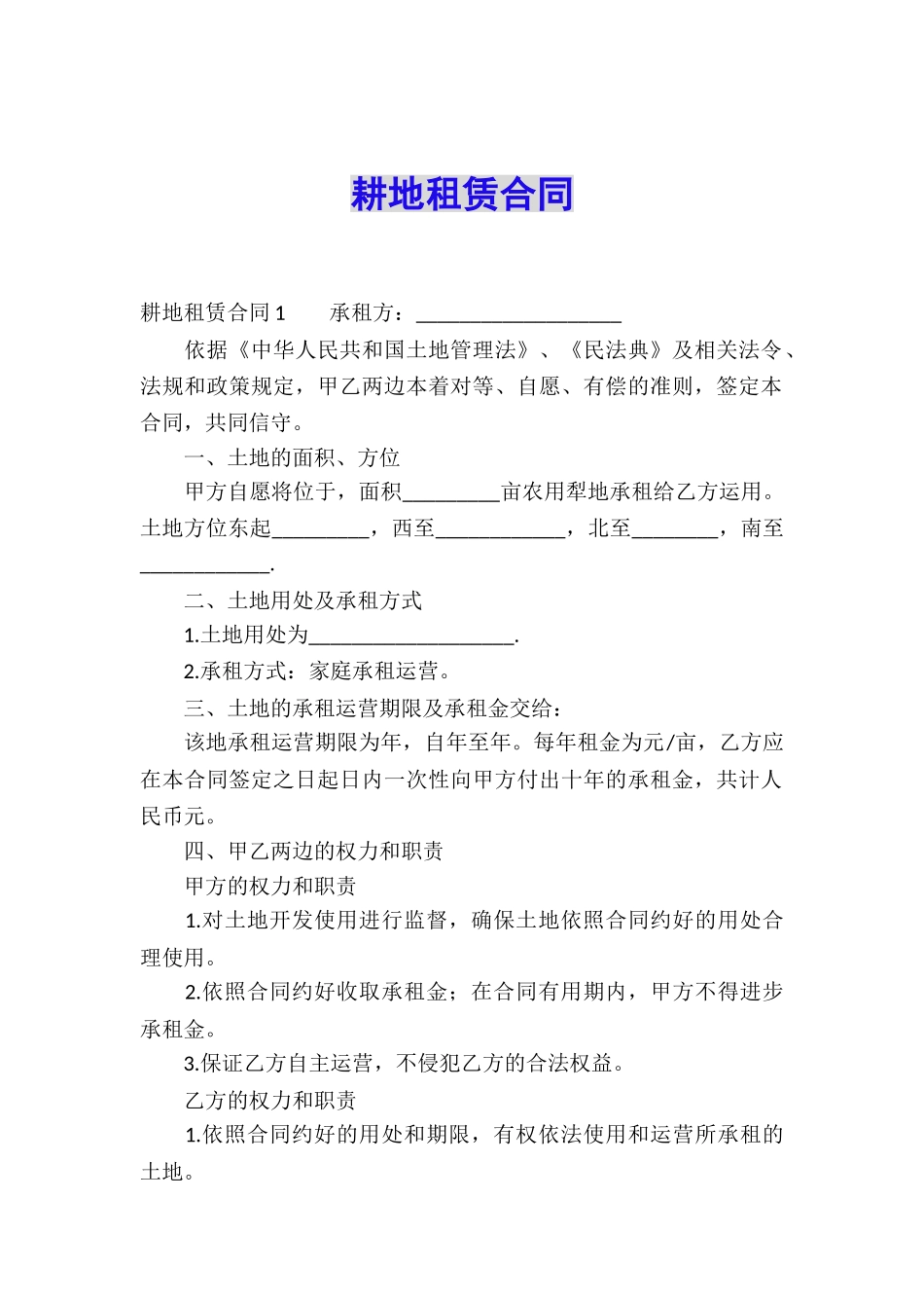 耕地租赁合同_第1页