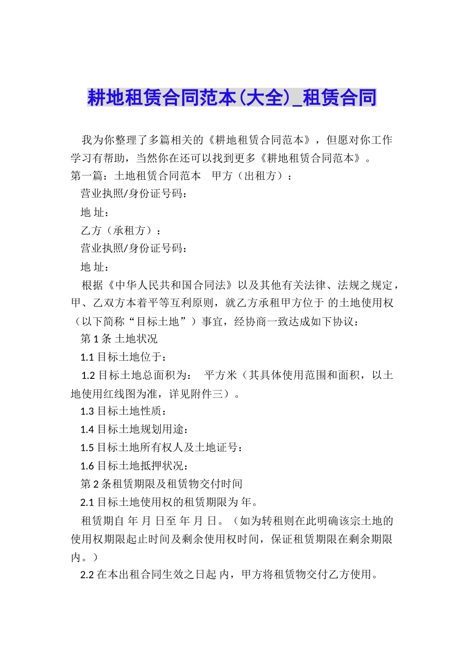 耕地租赁合同范本(大全)-租赁合同-_第1页