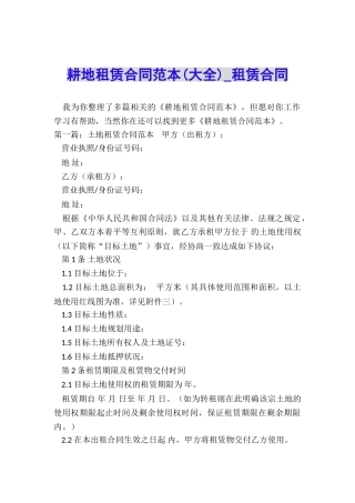 耕地租赁合同范本(大全)-租赁合同-