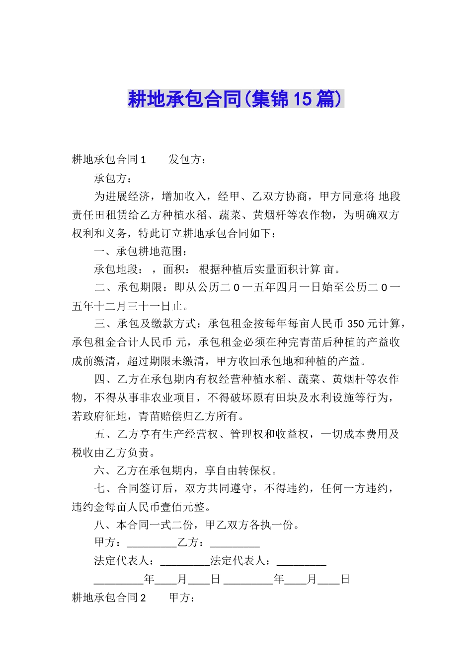 耕地承包合同_第1页
