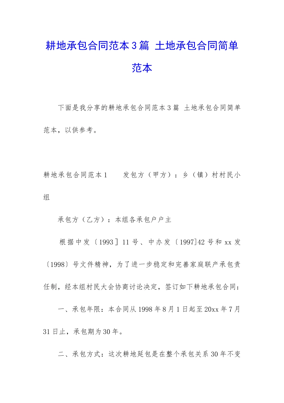 耕地承包合同范本3篇-土地承包合同简单范本_第1页