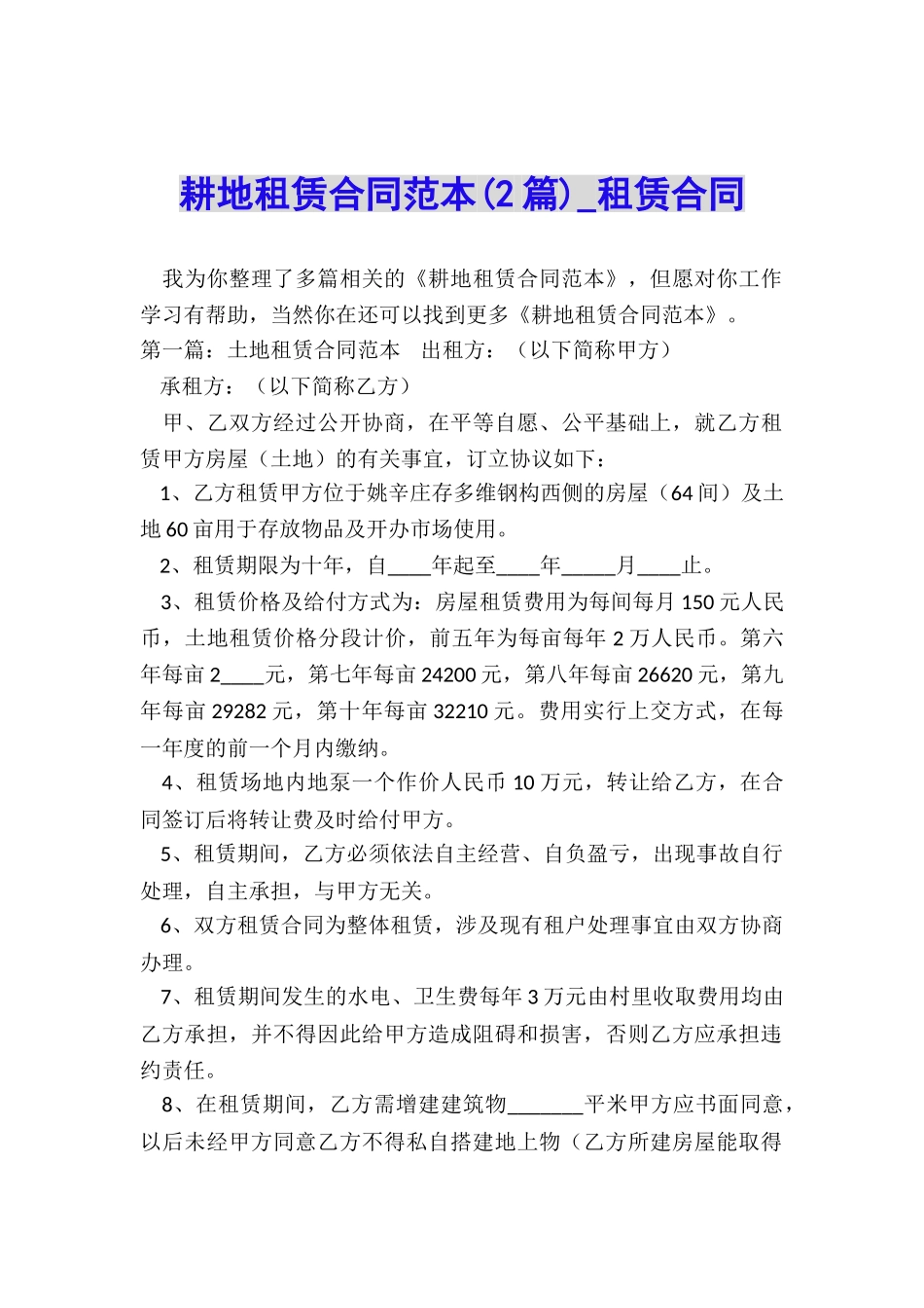 耕地租赁合同范本(2篇)-租赁合同-_第1页