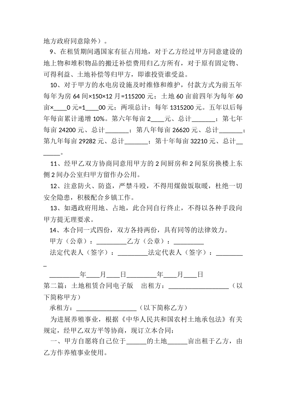 耕地租赁合同范本(2篇)-租赁合同-_第2页