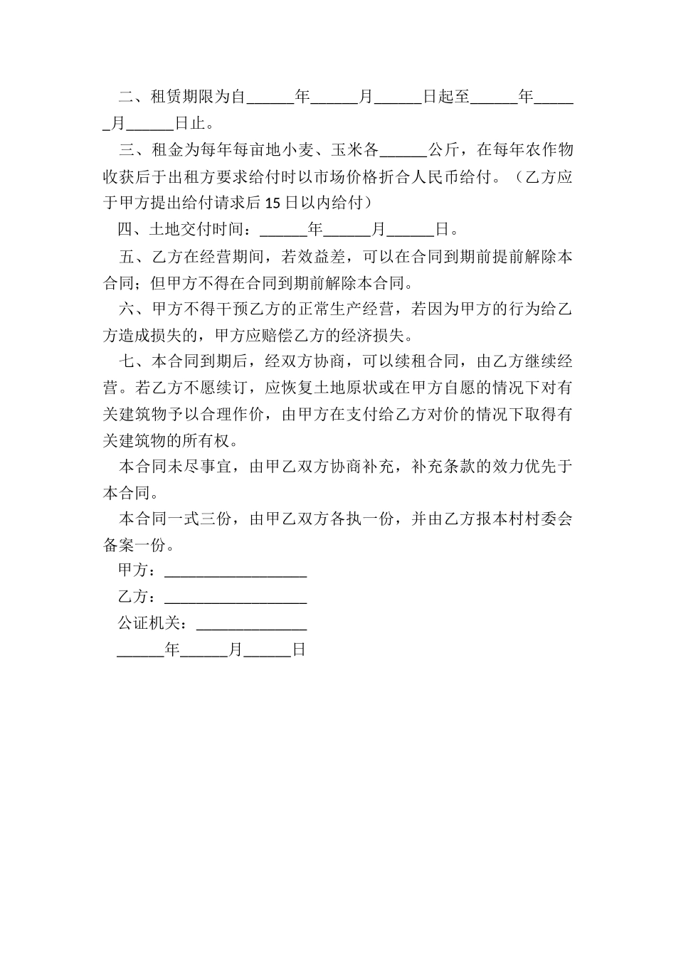 耕地租赁合同范本(2篇)-租赁合同-_第3页