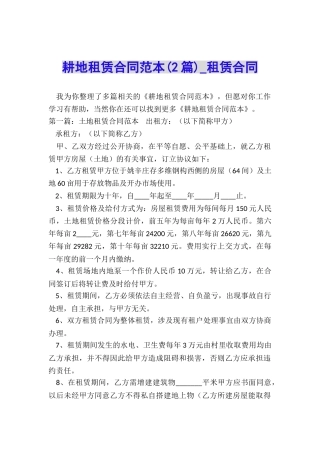 耕地租赁合同范本(2篇)-租赁合同-