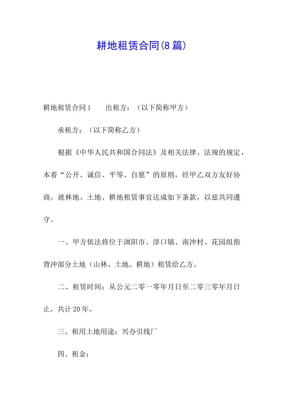 耕地租赁合同_第1页