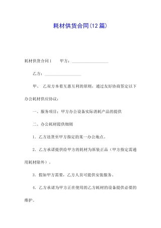耗材供货合同(12篇)